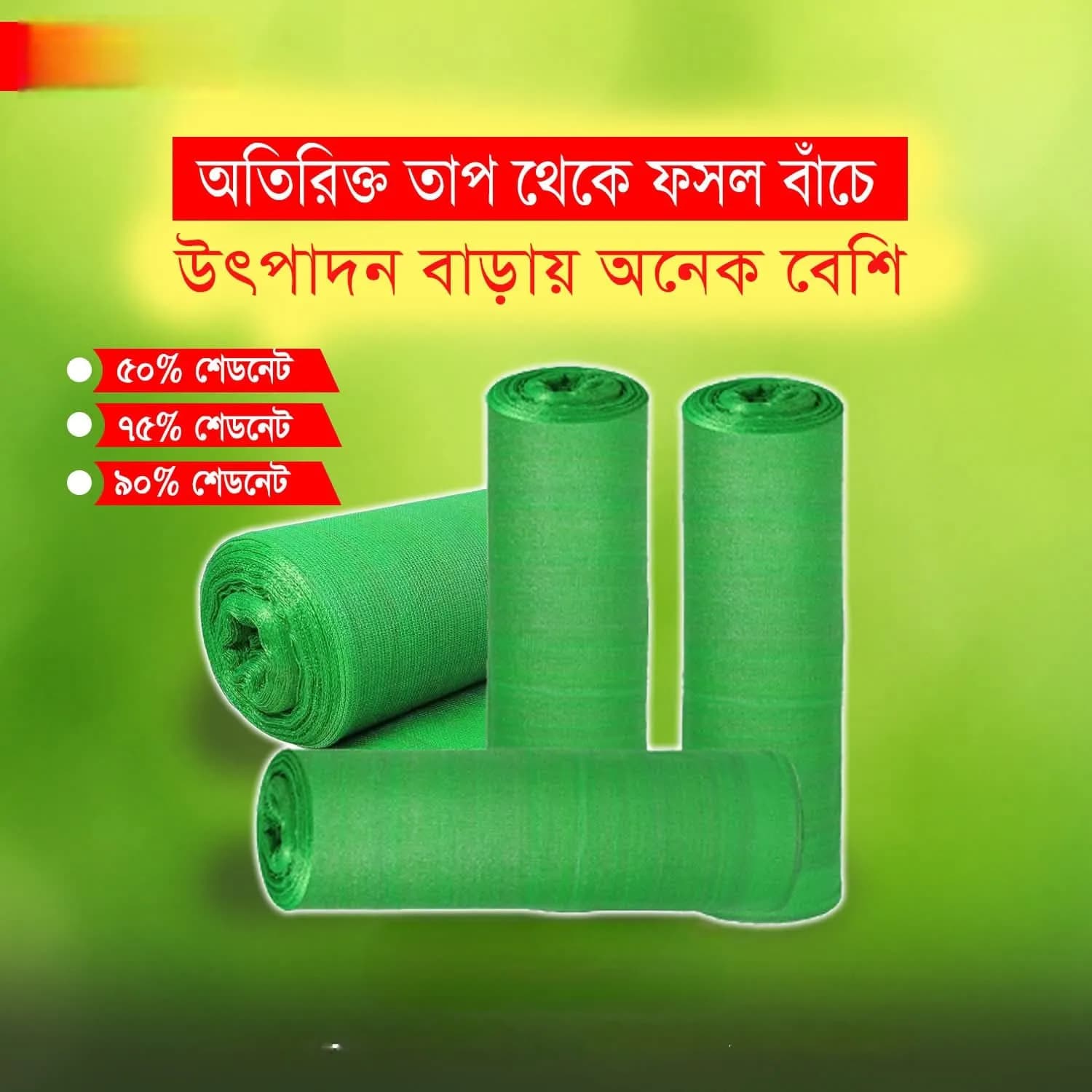 শেডনেট (50%)