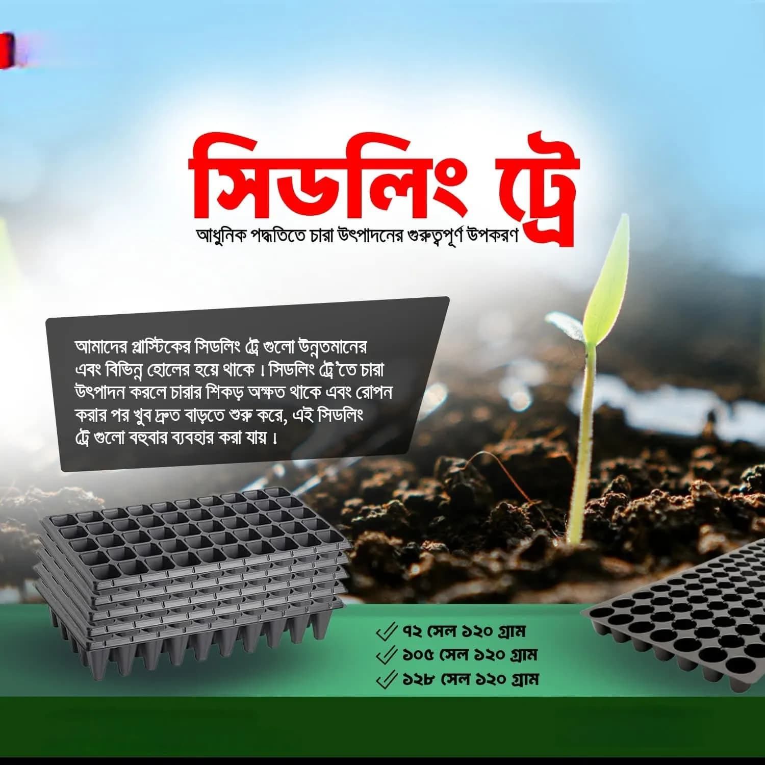 সিডলিং ট্রে ৭২ সেল ১২০ গ্রাম (স্কয়ার)  