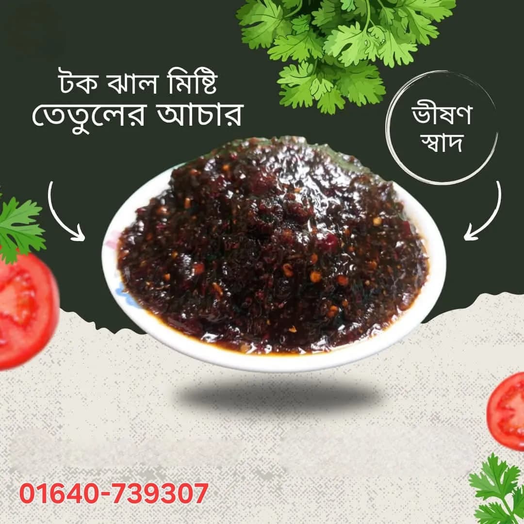 তেঁতুলের আচার (৫০০ গ্রাম)