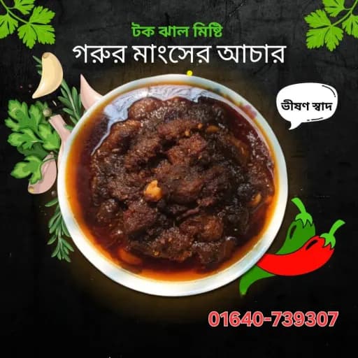 গরু মাংশের আচার (৫০০ গ্রাম)