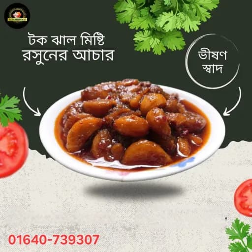 রসুনের আচার (৫০০ গ্রাম)